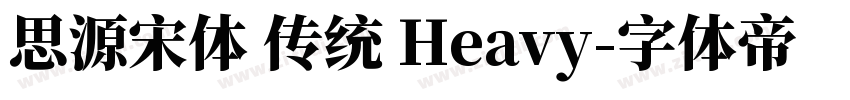 思源宋体 传统 Heavy字体转换